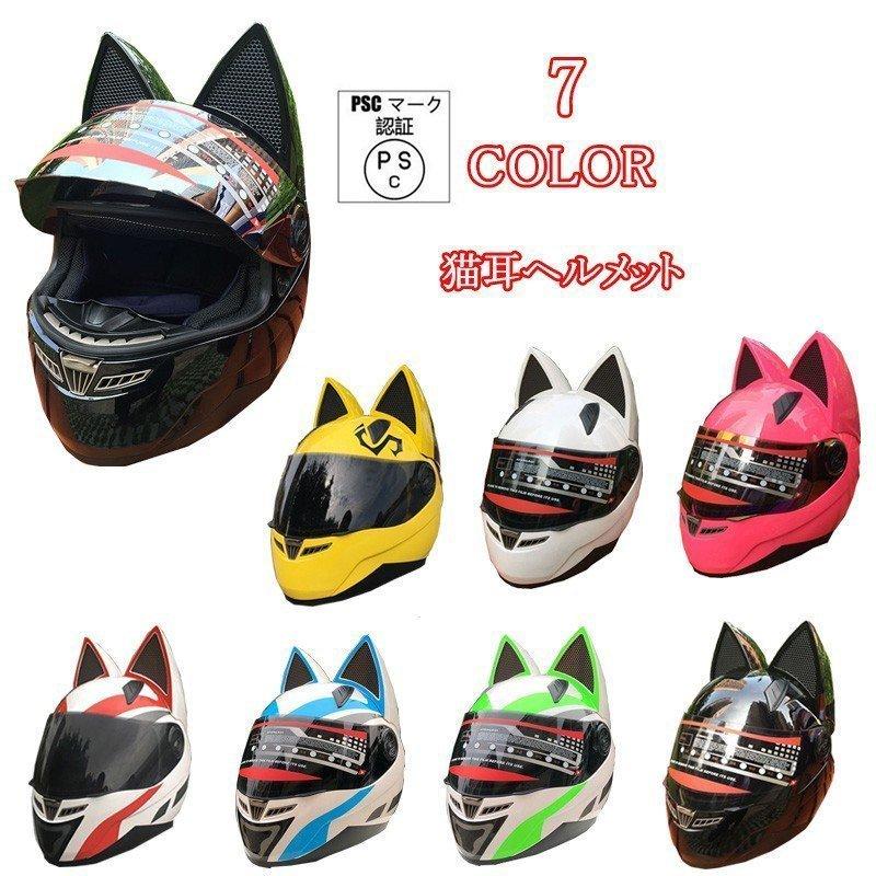 人気定番 フルフェイスヘルメット 猫耳ヘルメット バイクヘルメット バイクメット 男女兼用 カッコイイ 可愛い