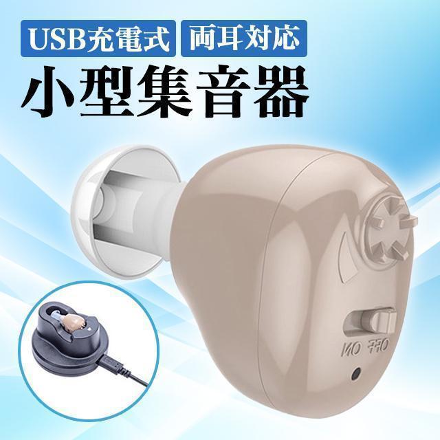 集音器 しゅうおんき 高齢者 充電式 耳掛け式 両耳対応 4段階