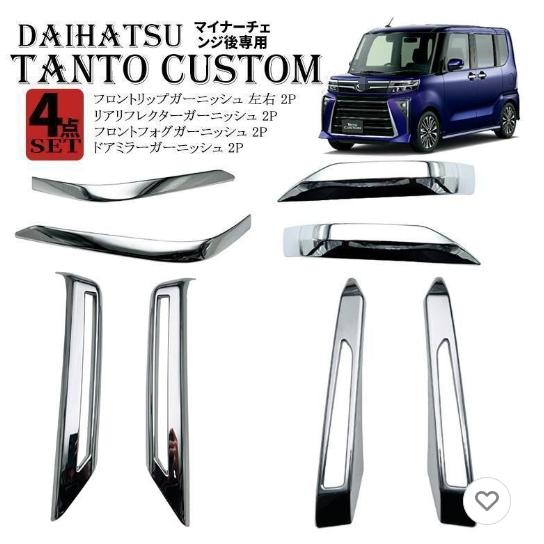 タントカスタム LA650S/660Sフロント＆リア ガーニッシュ7点セット