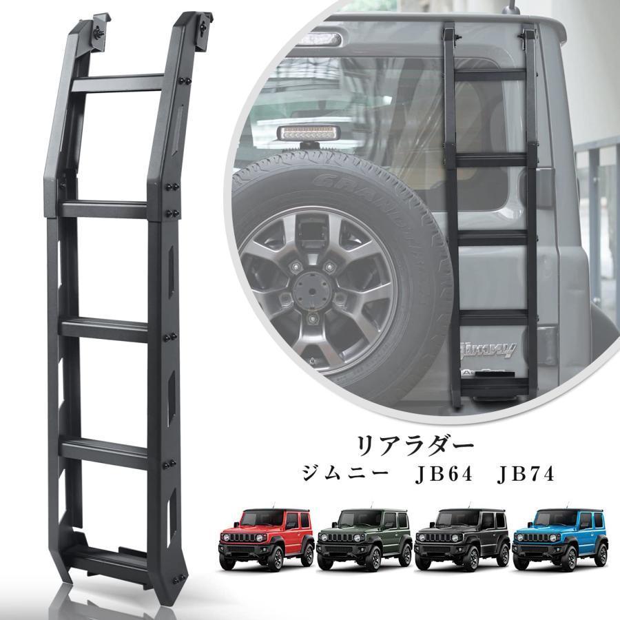 新型スズキジムニー リアラダー JB64 ジムニーシエラJB74 テール