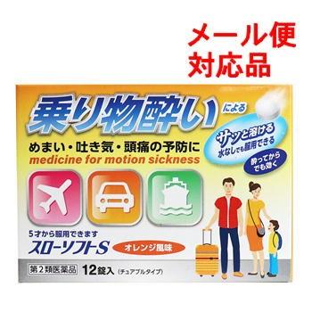 第2類医薬品 スローソフトs 乗り物酔い止め オレンジ風味 12錠入 Ka ドラッグストアマツダ 通販 Yahoo ショッピング