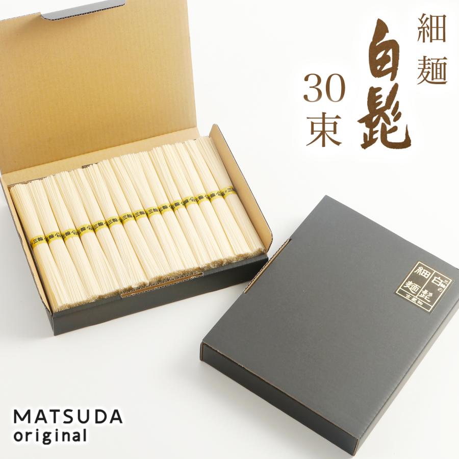 そうめん 三輪素麺 細麺 白髭 古物（二年物）【30束×50g 1.5Kg 約20