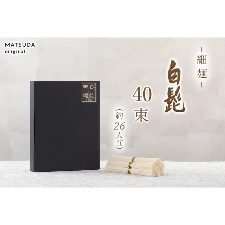 そうめん 三輪素麺 細麺 白髭 古物（二年物）【40束×50g 2Kg 約26人前