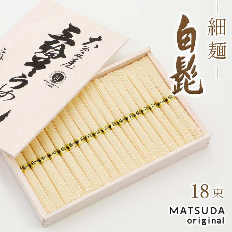 そうめん 三輪素麺 細麺 白髭 古物（二年物） 三輪そうめん松田 ギフト