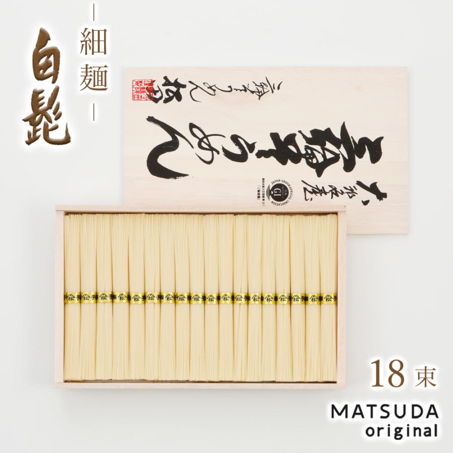 そうめん 三輪素麺 細麺 白髭 古物（二年物） 三輪そうめん松田 ギフト