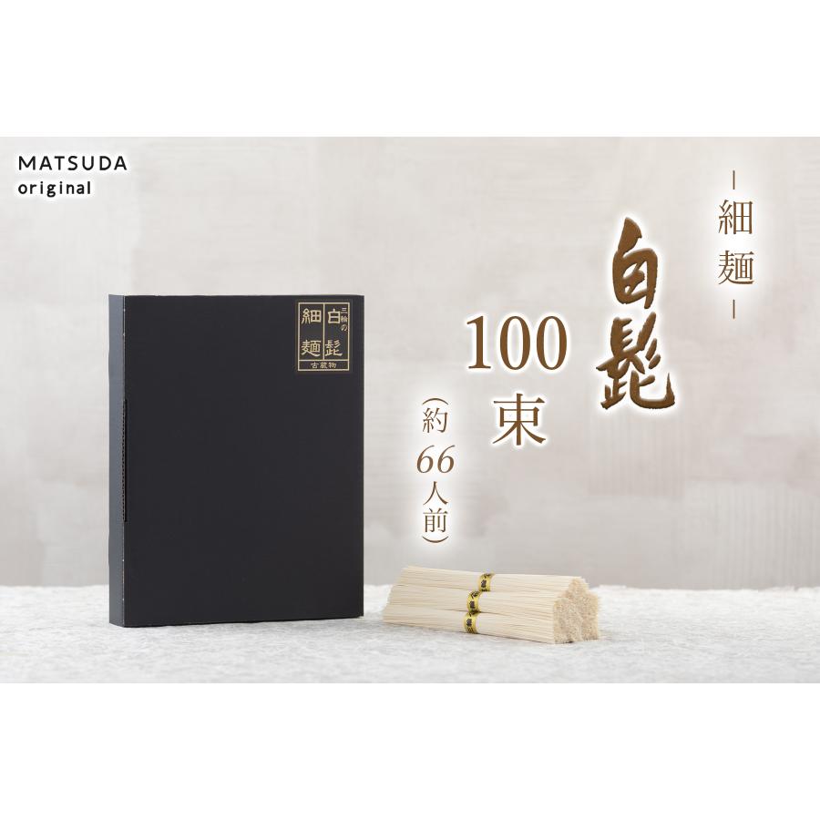 そうめん 三輪素麺 細麺 白髭 古物(二年物)【100束×50g 5Kg 約 そうめん 三輪素麺 細麺 白髭 古物(二年物)【100束×50g 5Kg 約