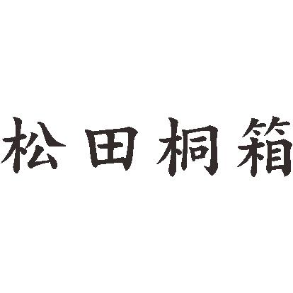 松田桐箱 ペンケース |  | 08