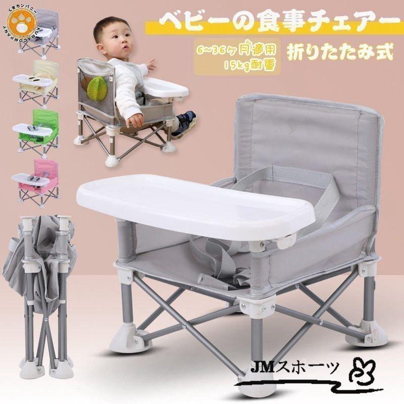 只今底値!ベビーチェア テーブルチェア お食事椅子 赤ちゃんチェア 折りたたみ式 携帯便利 腰ベルト入り ベビーシート 子供 6ヶ月から | ブランド登録なし