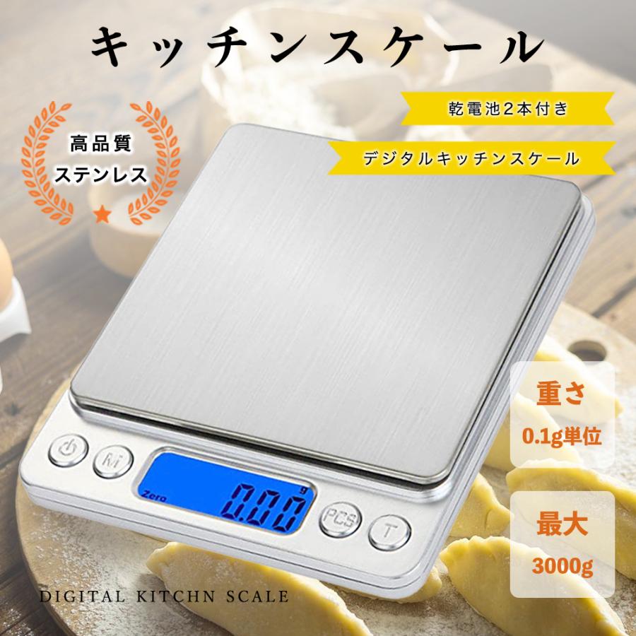 デジタルキッチンスケール 0.1g～3㎏ 計量器 はかり 電子秤 料理お菓子秤k