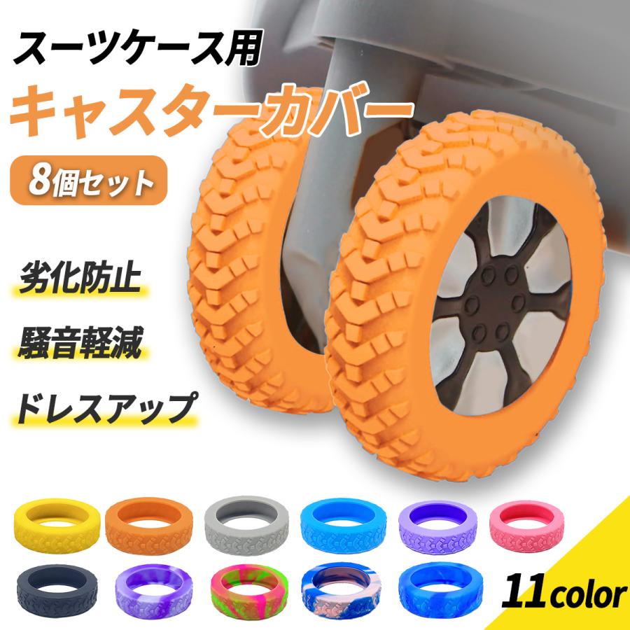 キャスターカバー シリコン 8個セット スーツケース 静音 防音 タイヤ