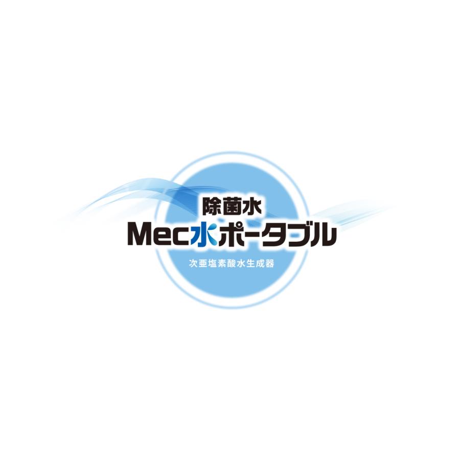電解次亜水生成器 MEC水ポータブル :MEC-P2:マツイオンラインショップ - 通販 - Yahoo!ショッピング 電解次亜水生成器 MEC水ポータブル :MEC-P2:マツイオンラインショップ - 通販 - Yahoo!ショッピング