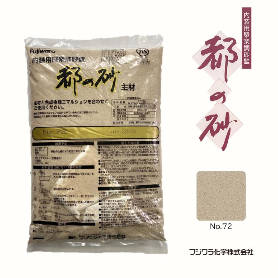フジワラ化学 都の砂 #72 1袋 砂壁 : 松井商店 ヤフー店 - 通販