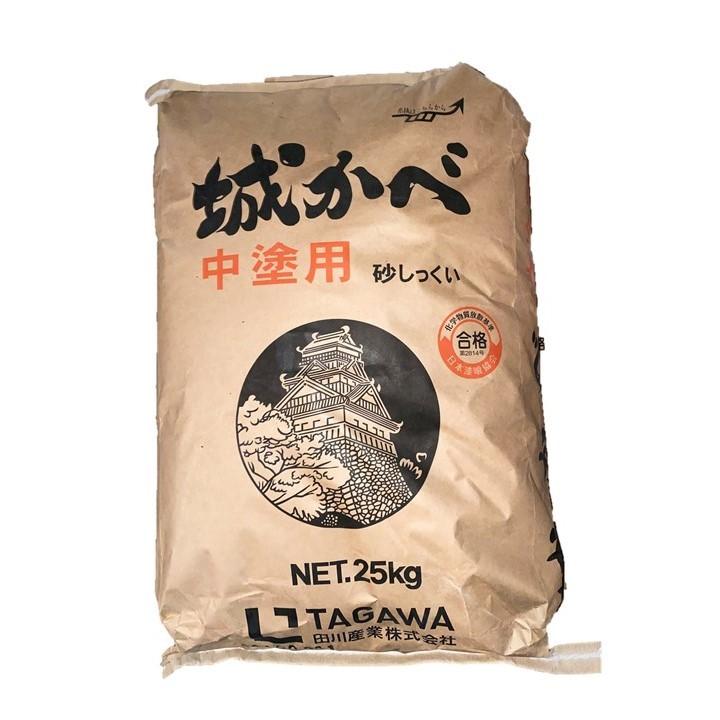 田川産業 城かべ 中塗用 1袋 25kg 中塗り用 砂しっくい : 松井商店