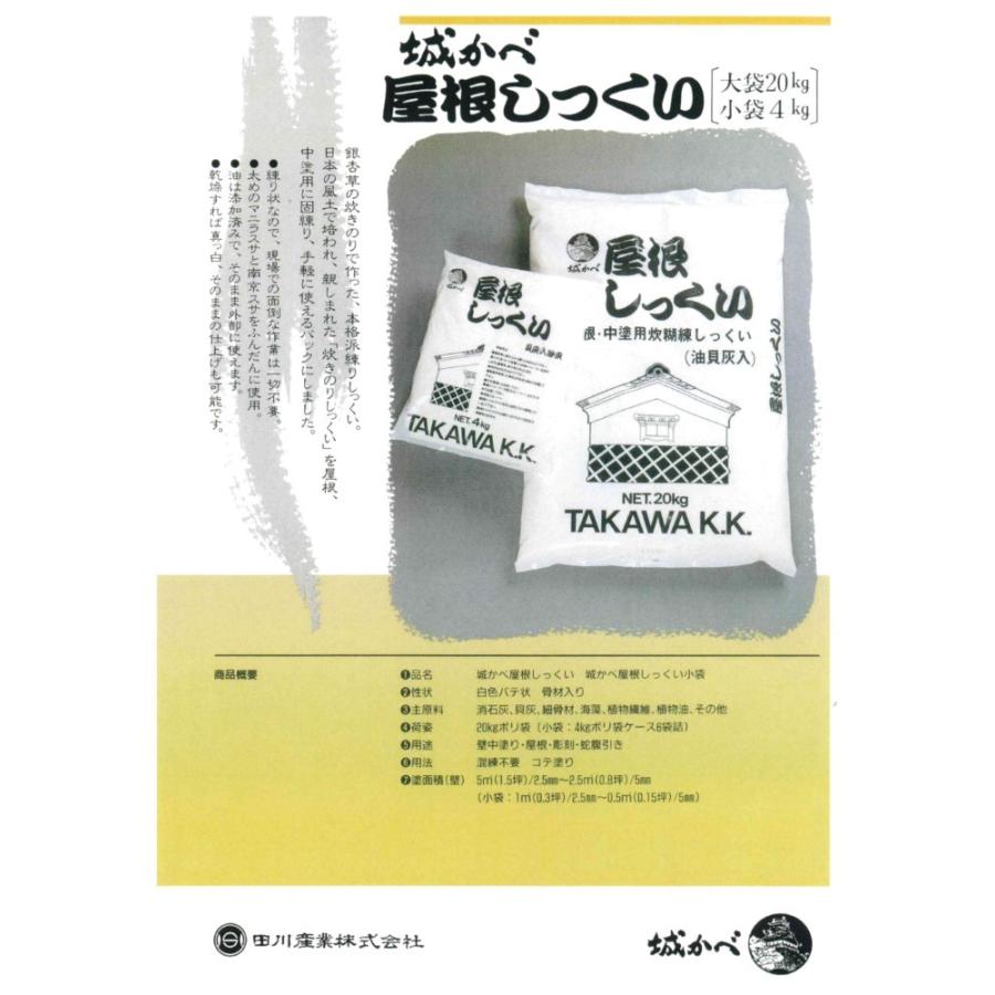 城かべ 屋根しっくい 1袋 20kg 屋根 中塗用炊糊練しっくい 田川産業  
