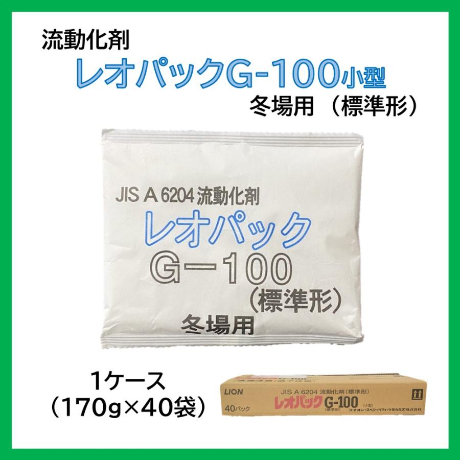 流動化剤　レオパックG100 171個 レオパックG-100 冬場用 標準形 小型 170g 1ケース 40袋入 流動化剤