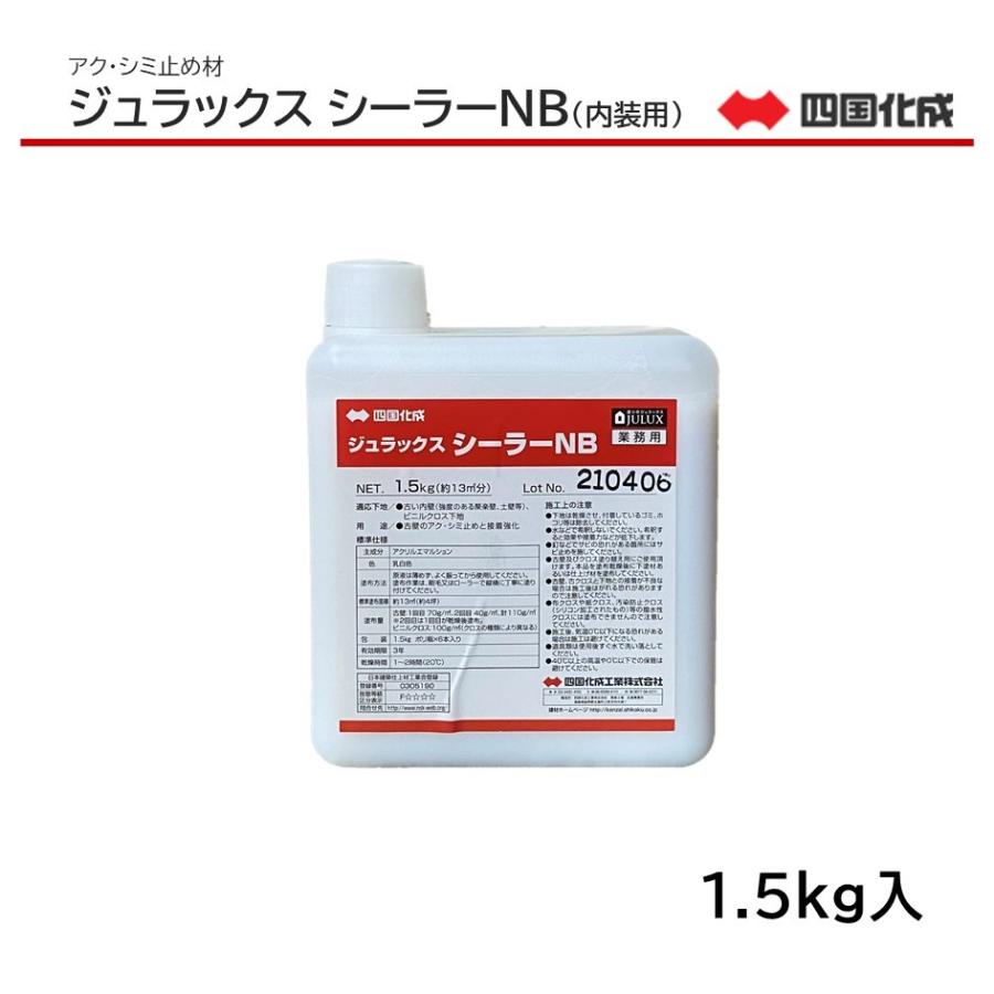 四国化成 ジュラックス シーラーNB 内装用 1本 1.5kg入 アク・シミ