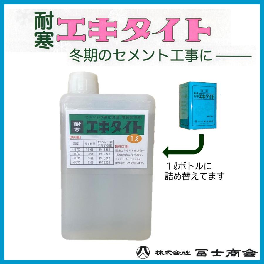 耐寒エキタイト 凍結防止剤 1L 小分けボトル入り 冨士商会 凍害防止 冬期 寒中工事 防凍剤 : 松井商店 ヤフー店 - 通販 ...
