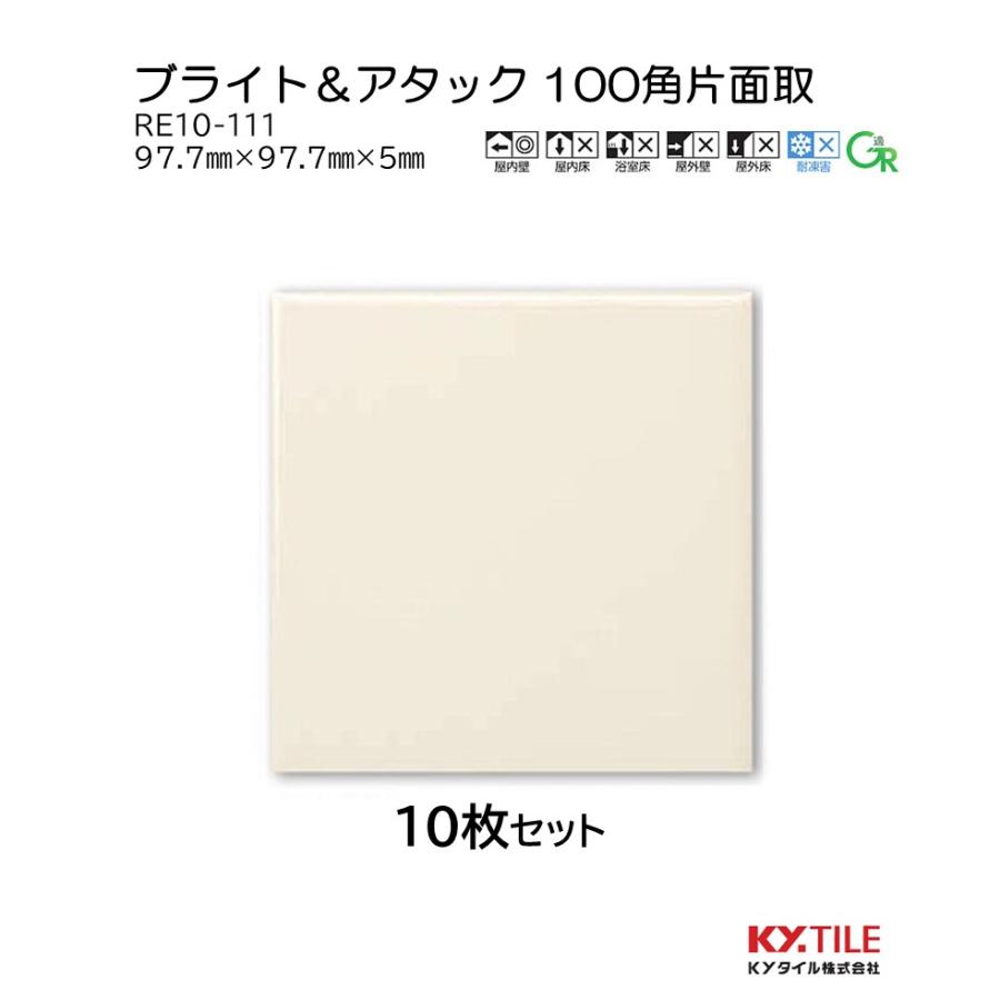 KYタイル ブライト＆アタック RE10-111 内装壁タイル 100角片面取 10枚