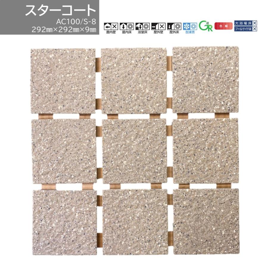 KYタイル スターコート AC100/S-8 内外装 床タイル 100角セット張り 1 
