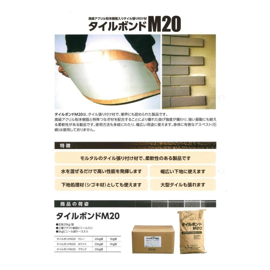 タイルボンドM20 ホワイト 1袋 5kg タイル張り付け材 マルユウ建材