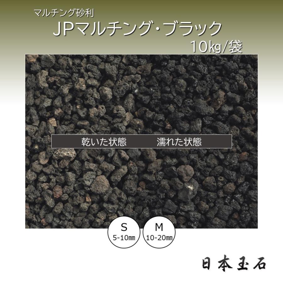 JPマルチング・ブラック 1袋 10kg 砂利敷き 日本玉石 : 松井商店