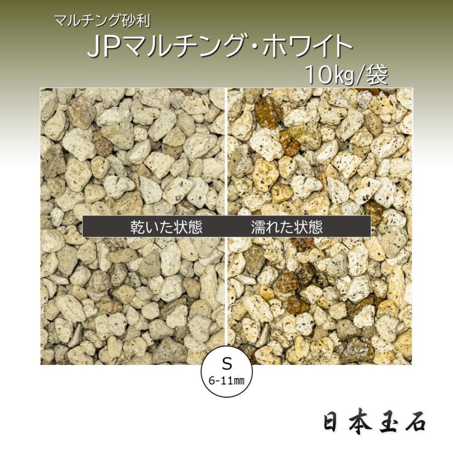JPマルチング・ホワイト 1袋 10kg 砂利敷き 日本玉石 : 松井商店