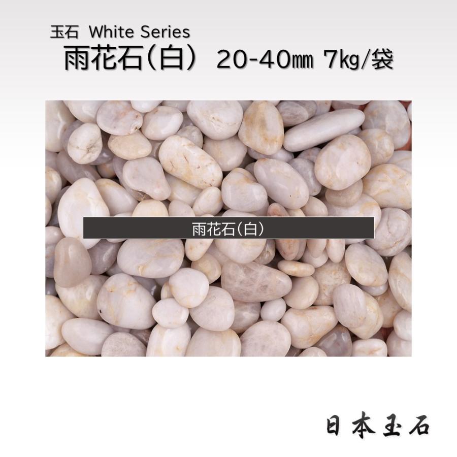 雨花石・白 20-40mm 1袋 7kg 玉石 敷砂利 日本玉石 : 松井商店 ヤフー