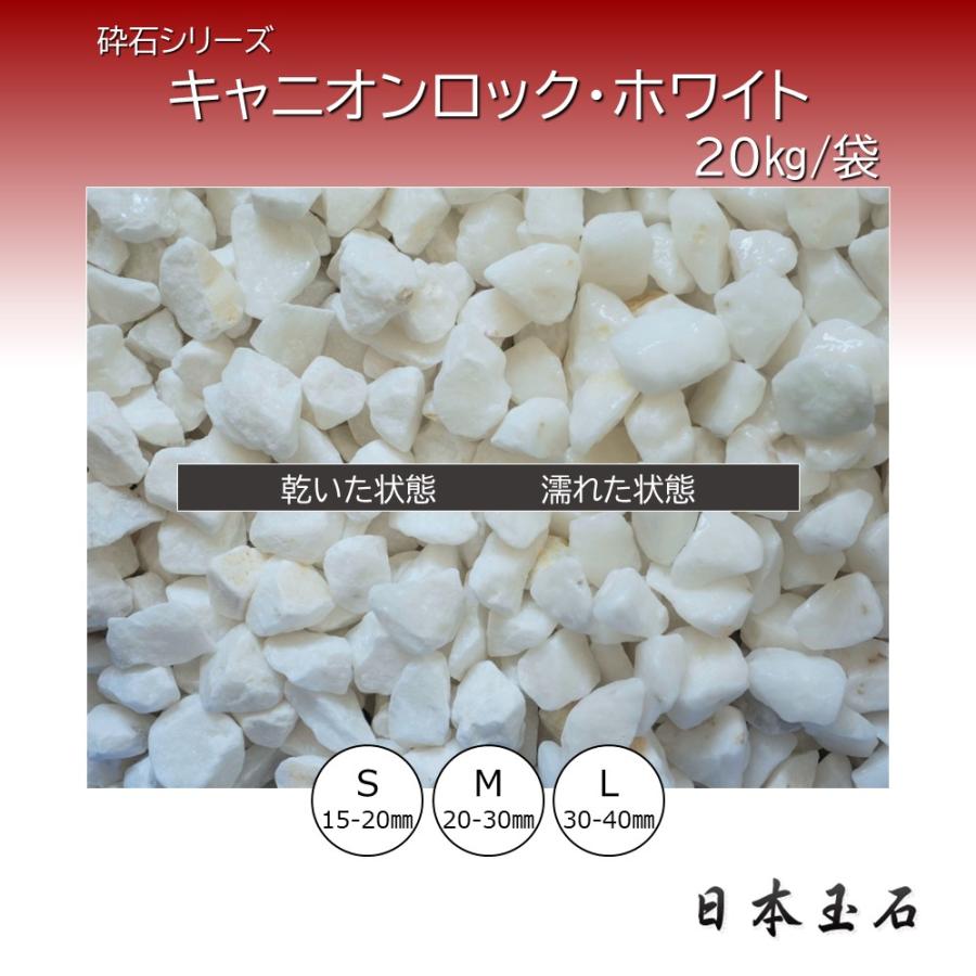 キャニオンロック・ホワイト 1袋 20kg 敷砂利 日本玉石 : 松井商店