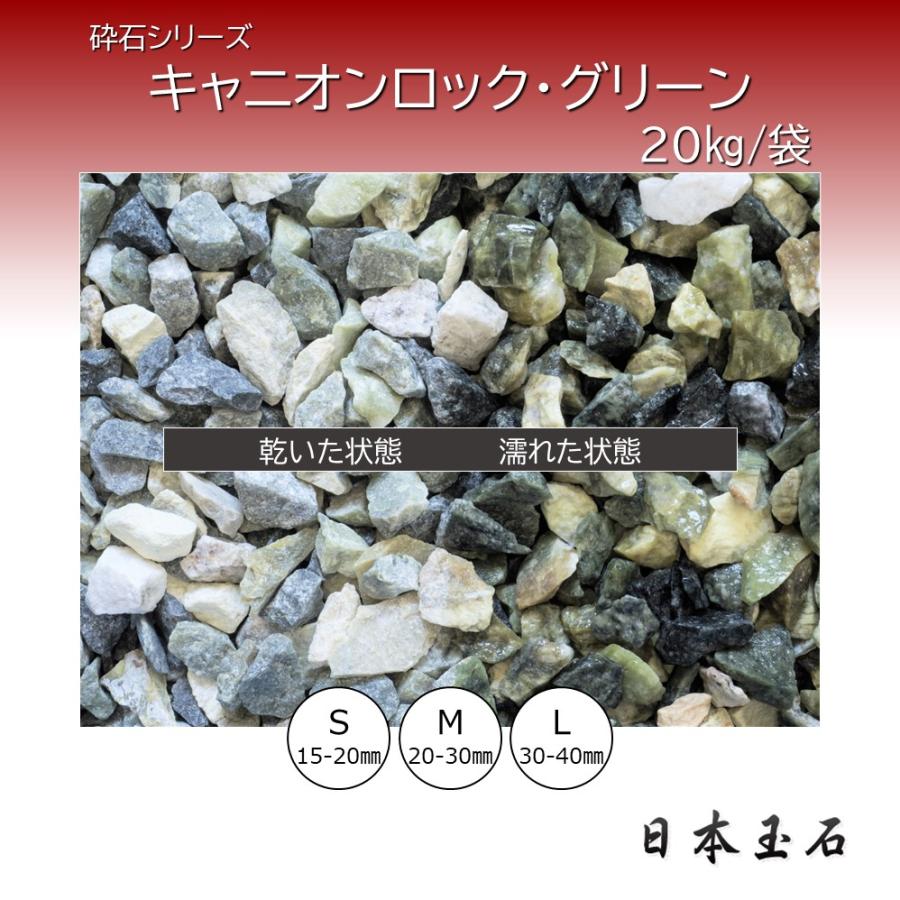キャニオンロック・グリーン 1袋 20kg 敷砂利 日本玉石 : 松井商店