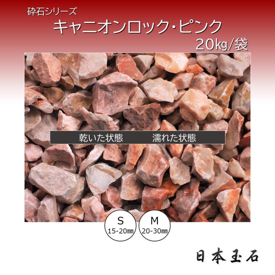 キャニオンロック・ピンク 1袋 20kg 敷砂利 日本玉石 : 松井商店