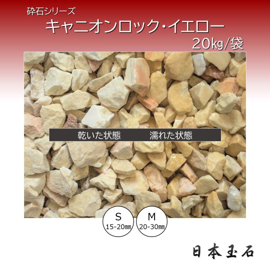 キャニオンロック・イエロー 1袋 20kg 敷砂利 日本玉石 : 松井商店