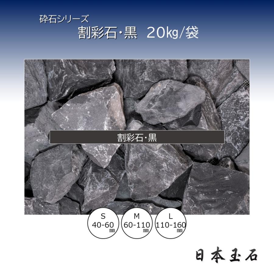 割彩石・黒 1袋 20kg ストーン籠 砂利敷き 日本玉石 : 松井商店 ヤフー