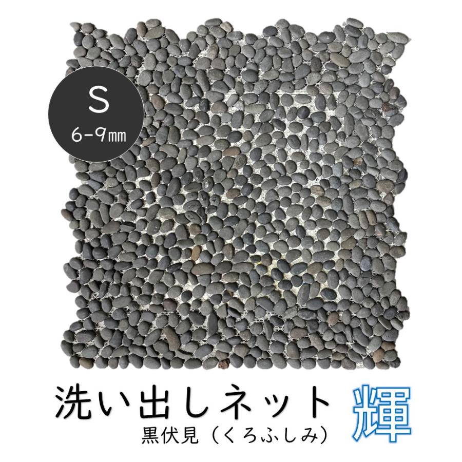 洗い出しネット輝 黒伏見 S 6-9mm 1ケース 11シート入 約1平米分