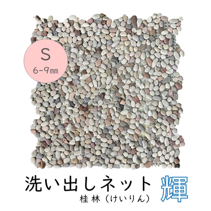 洗い出しネット輝 桂林 S 6-9mm 1ケース 11シート入 約1平米分 日本