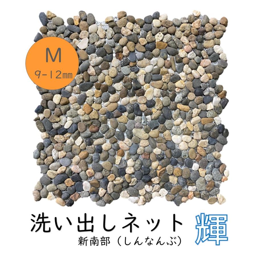 洗い出しネット輝 新南部 M 9-12mm 1ケース 11シート入 約1平米分 