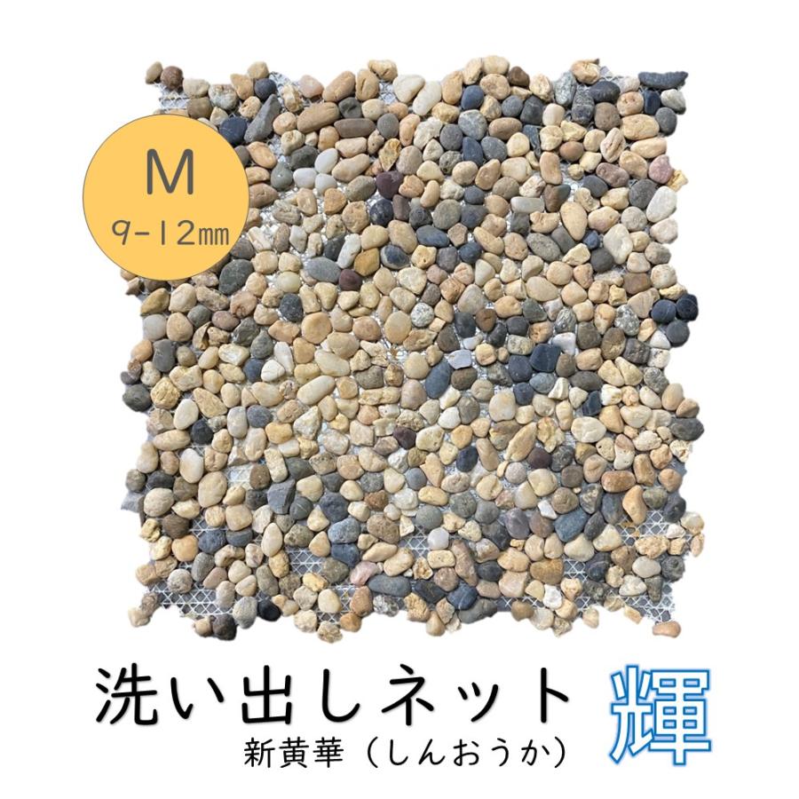 洗い出しネット輝 新黄華 M 9-12mm 1ケース 11シート入 約1平米分