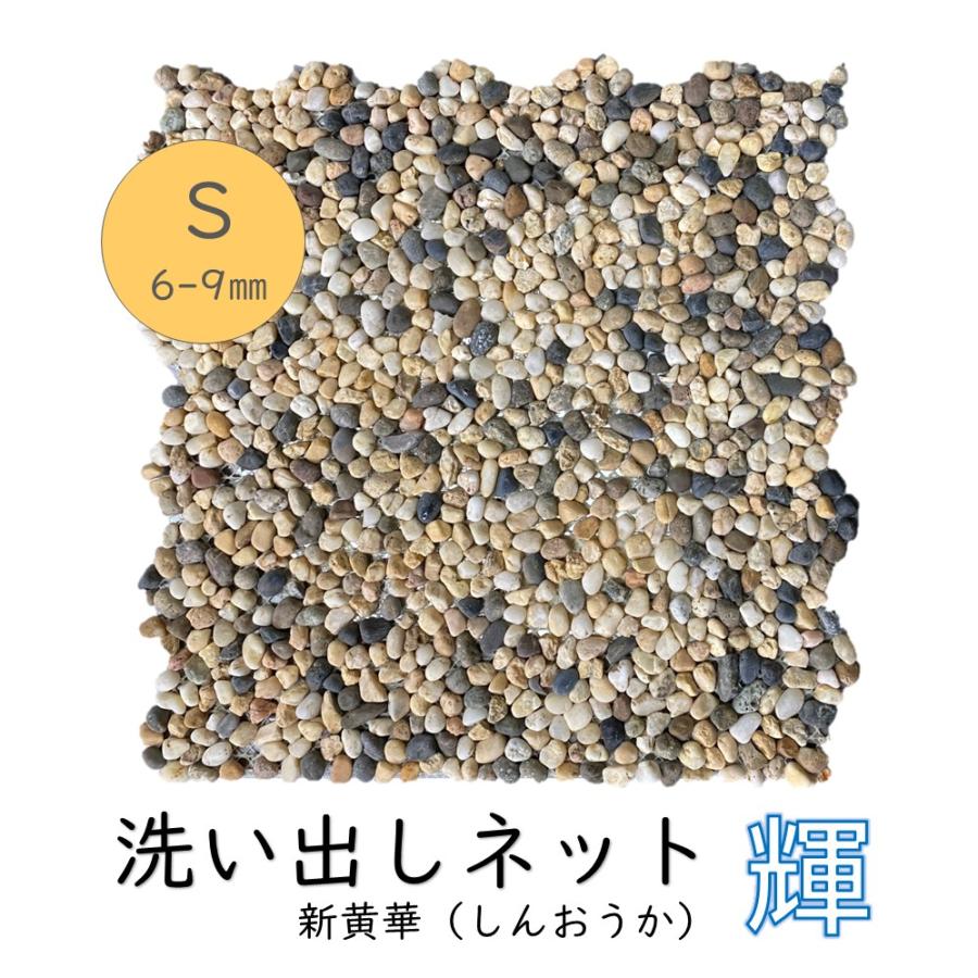 洗い出しネット輝 新黄華 S 6-9mm 1ケース 11シート入 約1平米 洗い出しネット輝 新黄華 S 6-9mm 1ケース 11シート入 約1平米