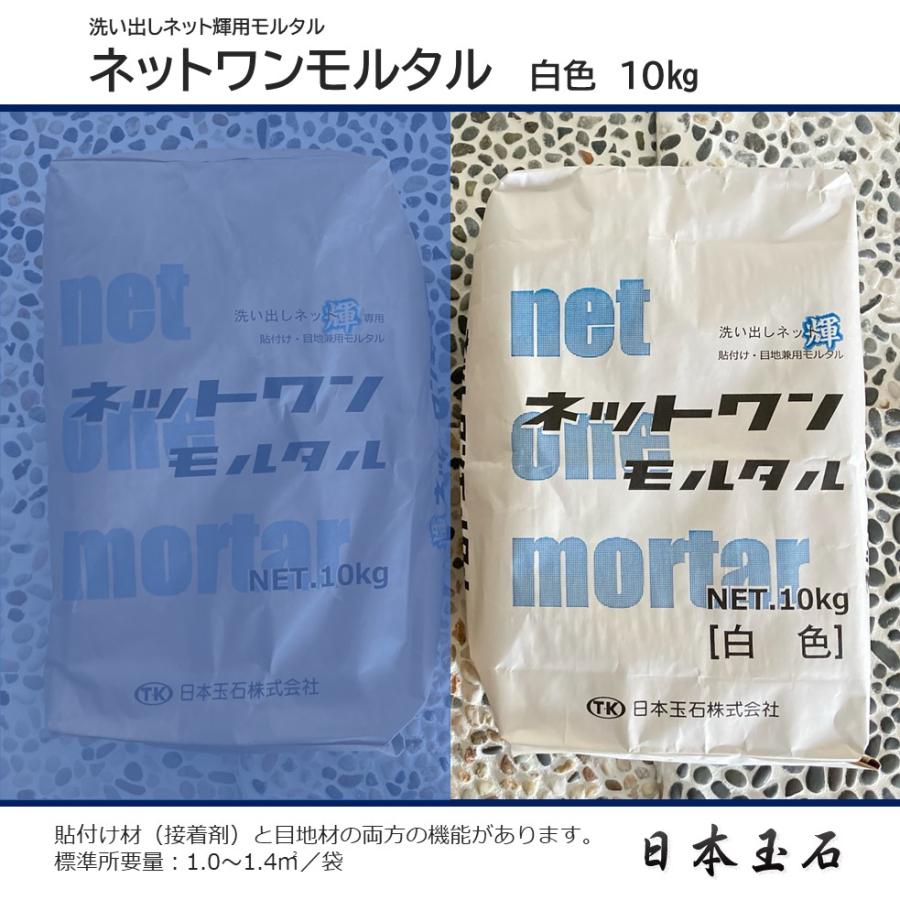 ネットワンモルタル 白色 1袋 10kg 洗い出しネット輝用 貼付け材 目地