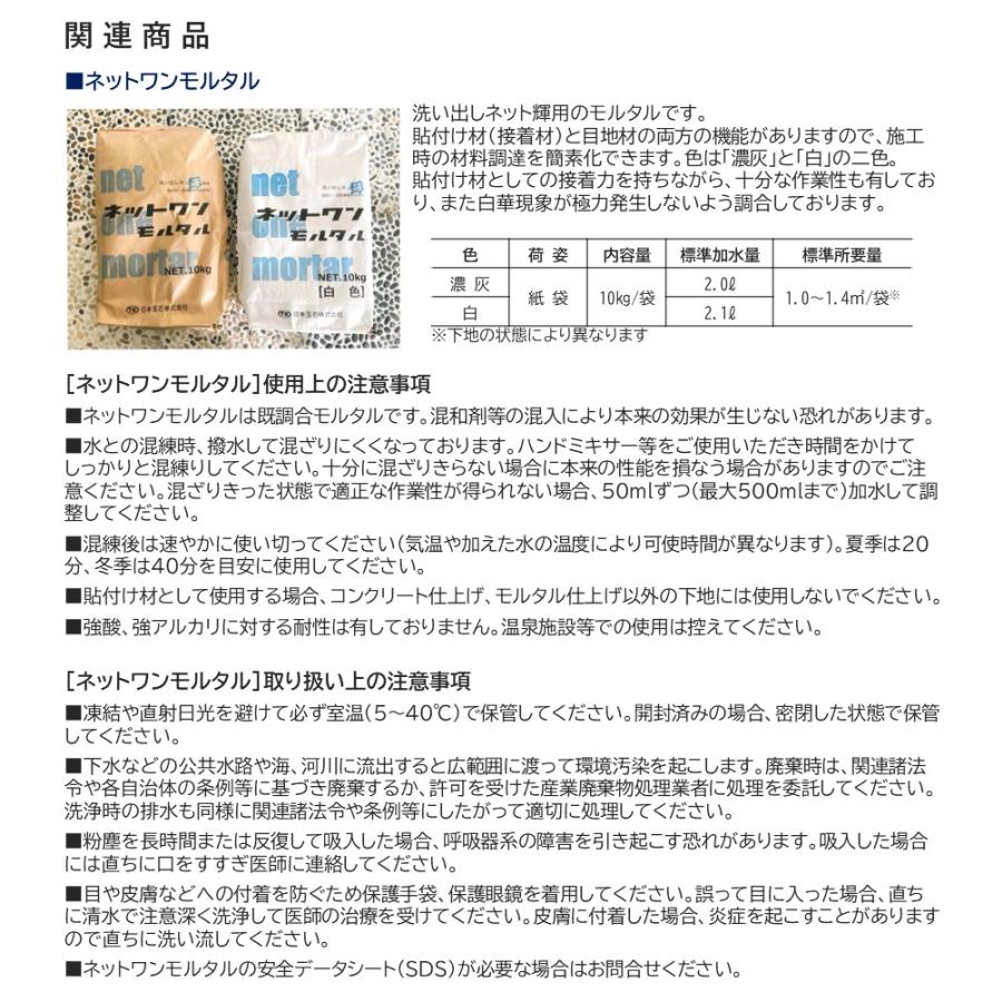 ネットワンモルタル 白色 1袋 10kg 洗い出しネット輝用 貼付け材 目地