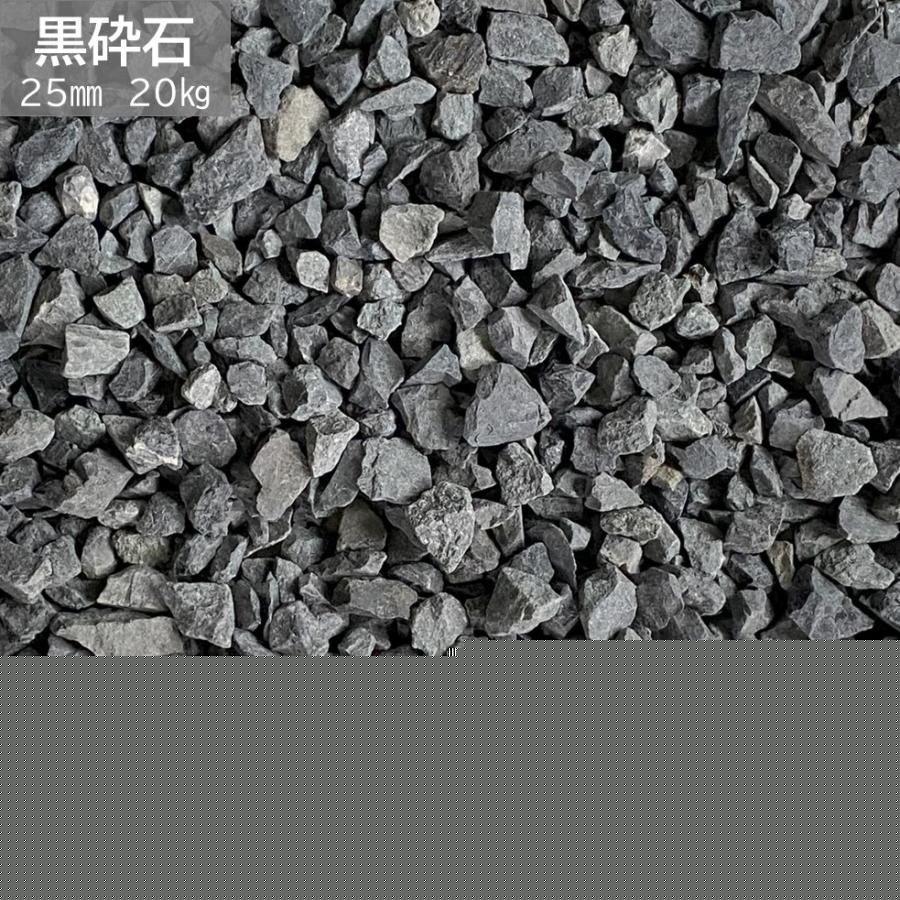 砂利・石・枕木 atsutaro 黒砕石 25mm 1袋 20kg 敷砂利 : 松井商店 ヤフー店 - 通販 - Yahoo