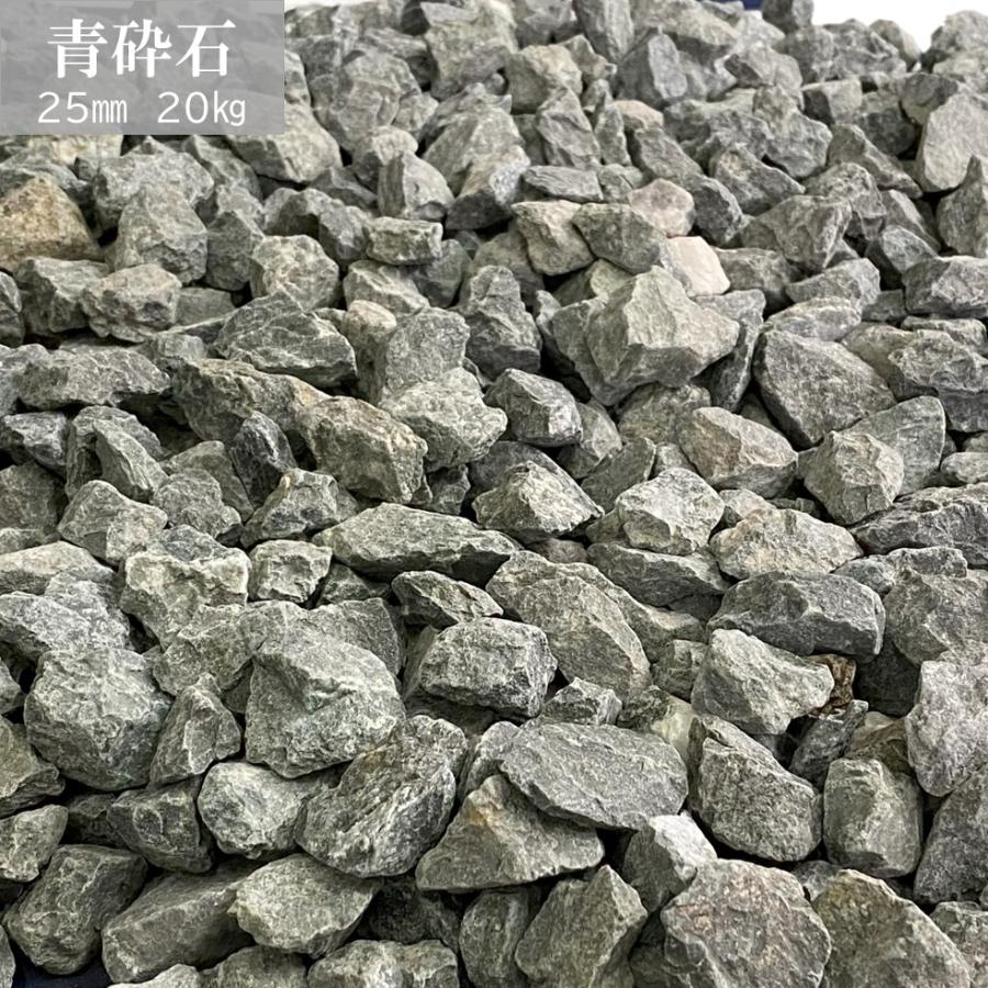 青砕石 25mm 1袋 20kg 敷砂利 : 松井商店 ヤフー店 - 通販 - Yahoo