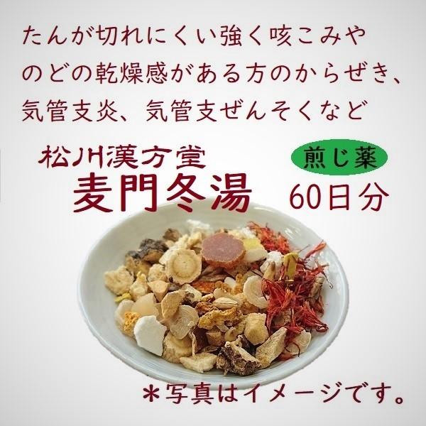 アウトレット送料無料 松川漢方堂 麦門冬湯 ばくもんどうとう 60日分 薬局製剤 煎じ薬 最終値下げ Futbolcarrasco Com