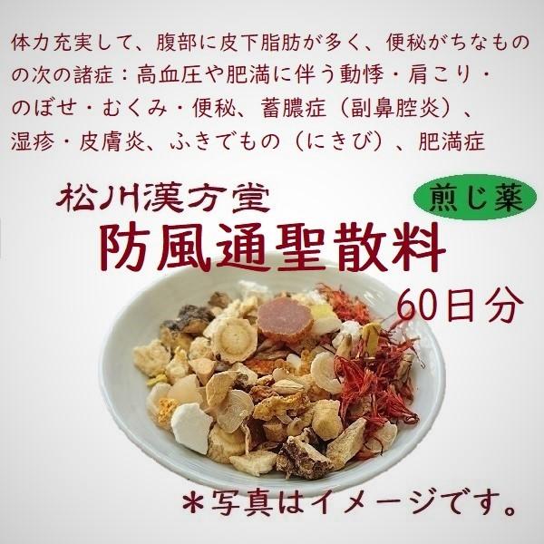 新作モデル 松川漢方堂 防風通聖散料 ぼうふうつうしょうさんりょう 60日分 薬局製剤 煎じ薬 大注目 Documentshelper Com