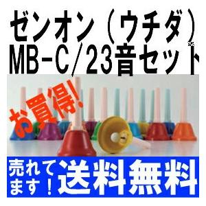 ZEN-ON ミュージックベル ハンドベル 23音 レインボーカラー MB-C ミュージックベル レインボー・カラー 23音セット MB-C ゼンオン