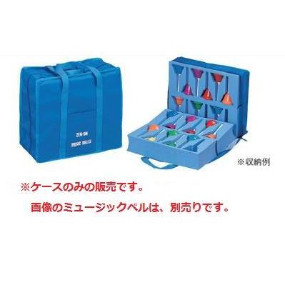 ゼンオン ベル ソフトケースZ-7型楽天市場】ゼンオン ミュージックベル