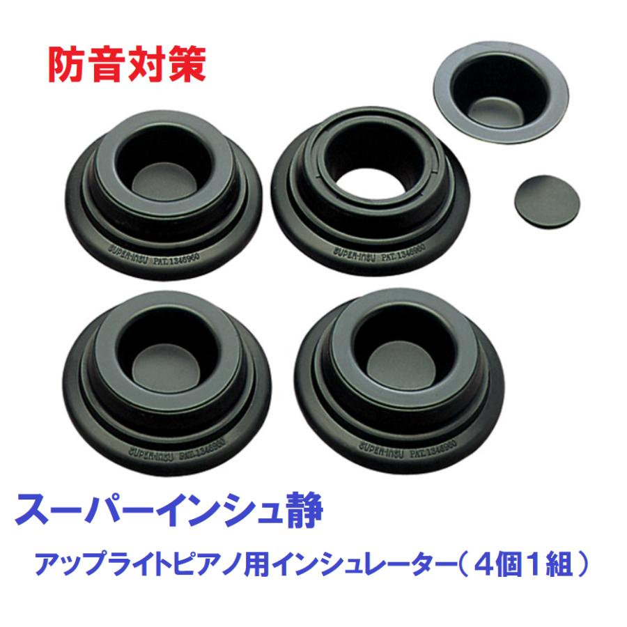 ピアノ 防音 防振 インシュレーター スーパーインシュ静 4個1組 アップ