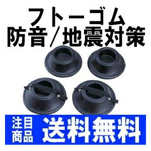 耐震（地震）・防音（防振）対策】 フトーゴムD FTG-D 4個1組 アップ 