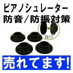 防音・防振・耐震対策 ピアノシュレーター 4個1組 アップライトピアノ用インシュレーター ブラック 信越工業株式会社が製造している特許品です。｜matsukawa-sekaidou