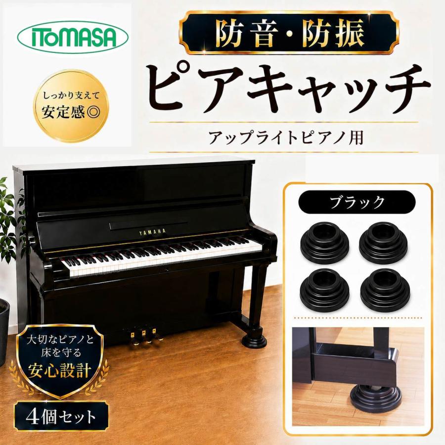 ピアノ 防音 防振 インシュレーター ピアキャッチ 黒 4個1組（アップ