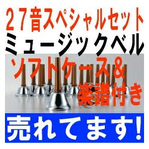 ミュージックベル シルバー 27音スペシャルセット ZMB-S ゼンオン（ウチダ） ※追加送料 【イン】 沖縄県・東北地方・北海道は500円が 別途必要